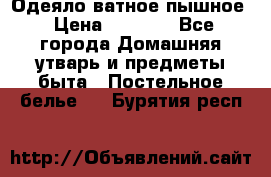 Одеяло ватное пышное › Цена ­ 3 040 - Все города Домашняя утварь и предметы быта » Постельное белье   . Бурятия респ.